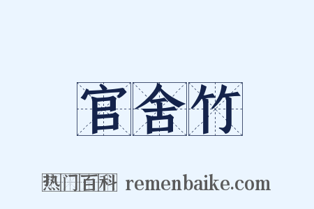 官舍竹是什么意思的图片